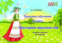 ШП. Трудовое обучение 4 класс. Мастерим круглый год. Альбом заданий. 36 поделок