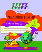 ШП. Человек и мир 1 класс. Рабочая тетрадь (черно-белая, 2024 г.)