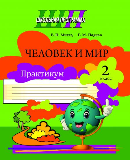 ШП. Человек и мир 2 класс. Практикум (черно-белый)