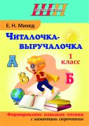 ШП. Читалочка-выручалочка 1 класс