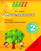 ШП. Математика 2 класс. Тетрадь для закрепления знаний.