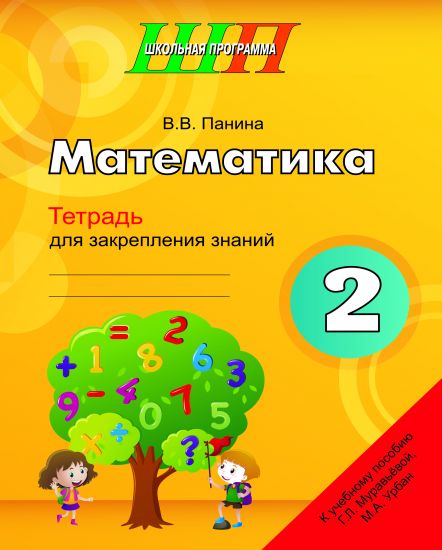 ШП. Математика 2 класс. Тетрадь для закрепления знаний.
