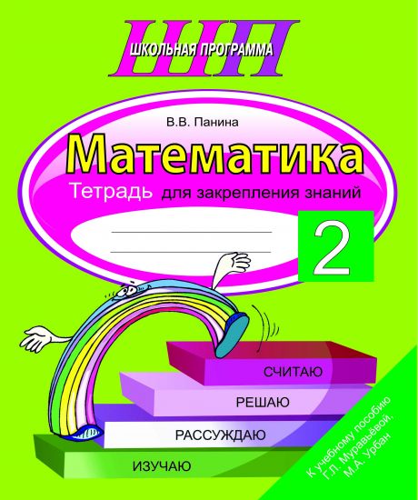 ШП. Математика 2 класс. Тетрадь для закрепления знаний
