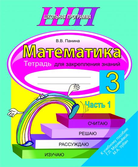 ШП.Математика.3 класс. Тетрадь для закрепления знаний. Часть 1