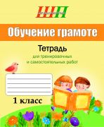ШП. Обучение грамоте. 1 класс. Тетрадь для тренировочных и самостоятельных работ