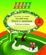 ШП. Русский язык 2 класс. Шаги к знаниям. Рабочая тетрадь с самооценкой