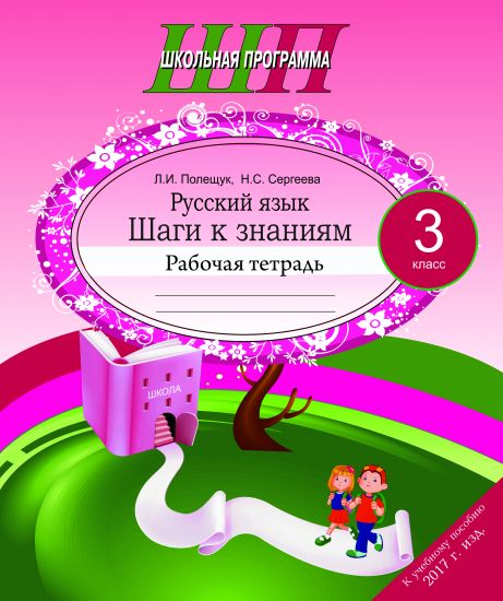 ШП.Русский язык 3 класс.Шаги к знаниям.Рабочая тетрадь с самооценкой