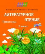 ШП. Литературное чтение 2 класс. Практикум.(ОСТАТКИ)