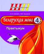 ШП. Беларуская мова 4 клас. Практыкум