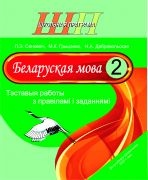 ШП. Беларуская мова 2 клас. Тэставыя работы з правіламі і заданнямі 2023 г.