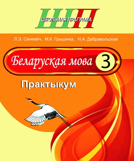 ШП. Беларуская мова 3 клас. Практыкум
