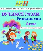  ШП. Вучымся разам. Беларуская мова  2 клас. Практыкум для замацавання ведаў.