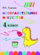 ШП. Изобразительное искусство 4 класс. Альбом заданий со шкалой самооценки (цвет, блок)