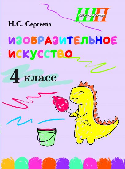 ШП. Изобразительное искусство 4 класс. Альбом заданий со шкалой самооценки (цвет, блок)