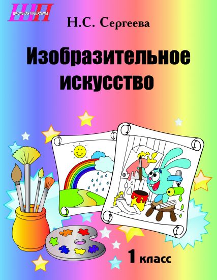 ШП. Изобразительное искусство. 1 класс. Альбом заданий со шкалой самооценки (ч/б, блок)