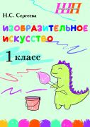 ШП. Изобразительное искусство 1 класс. Альбом заданий со шкалой самооценки. (цвет, блок)
