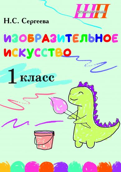 ШП. Изобразительное искусство 1 класс. Альбом заданий со шкалой самооценки. (цвет, блок)