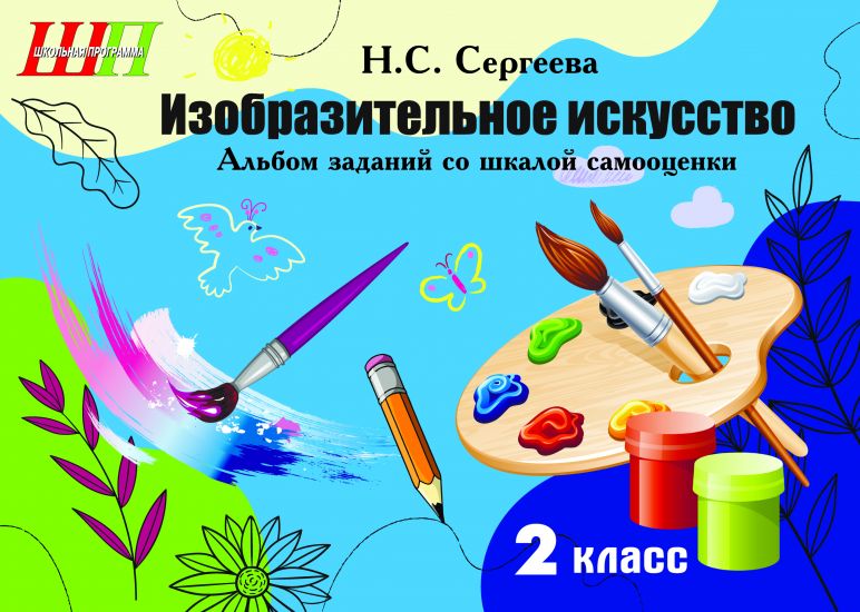 ШП. Изобразительное искусство. 2 класс. Альбом заданий со шкалой самооценки (черно-белый, блок)