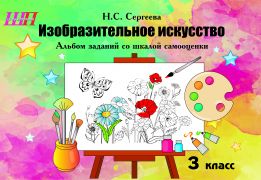 Изобразительное искусство. 3 класс. Альбом заданий со шкалой самооценки (цвет, скоба)