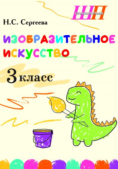 ШП. Изобразительное искусство 3 класс. Альбом заданий со шкалой самооценки. (цвет, блок)