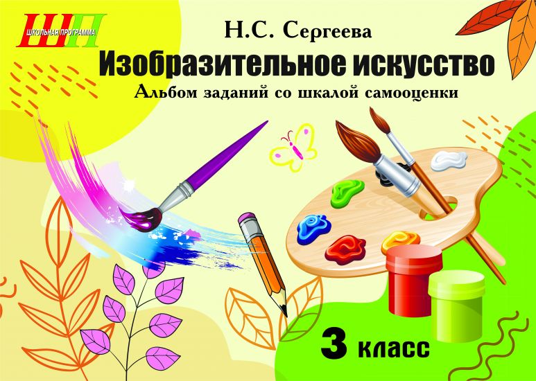 ШП.Изобразительное искусство. 3 класс. Альбом заданий со шкалой самооценки (черно-белый, скоба)