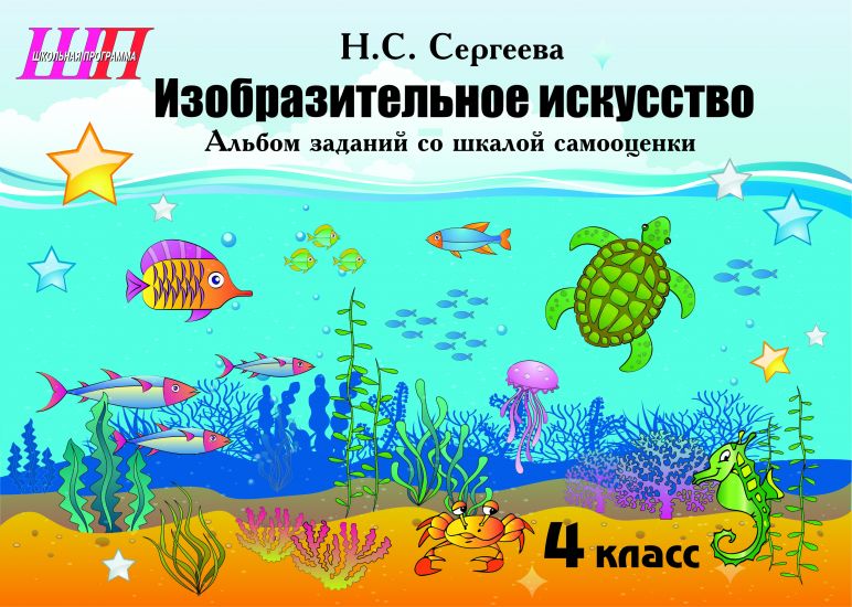 ШП.Изобразительное искусство 4 класс.Альбом заданий со шкалой самооценки. (цвет, скоба)