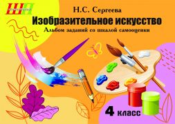 ШП. Изобразительное искусство. 4 класс. Альбом заданий со шкалой самооценки (Черно-белый, блок)