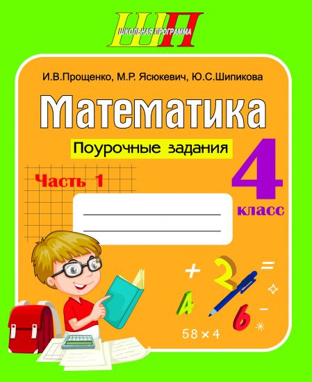 ШП. Математика. 4 класс. Поурочные задания. Часть 1 