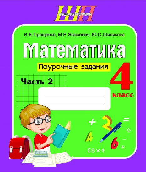ШП. Математика. Поурочные задания. 4 класс. Часть 2.