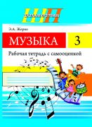 ШП.Музыка 3 класс.Рабочая тетрадь с самооценкой.(ЧЕРНО-БЕЛАЯ)