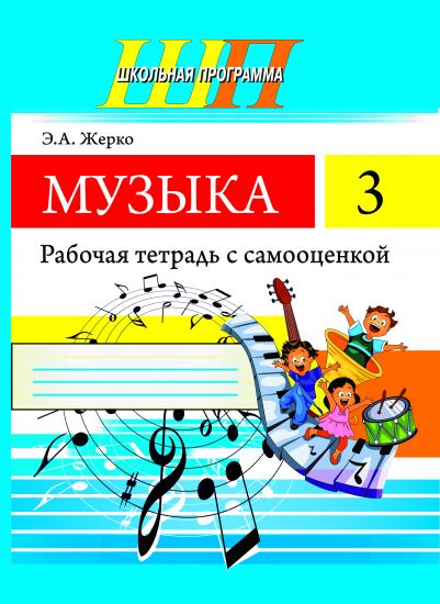 ШП.Музыка 3 класс.Рабочая тетрадь с самооценкой.(ЧЕРНО-БЕЛАЯ)