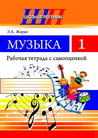 ШП. Музыка 1 класс. Рабочая тетрадь с самооценкой (ЧЕРНО-БЕЛАЯ)