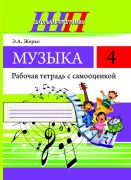 ШП. Музыка 4 класс.Рабочая тетрадь с самооценкой. (ЧЕРНО-БЕЛАЯ)