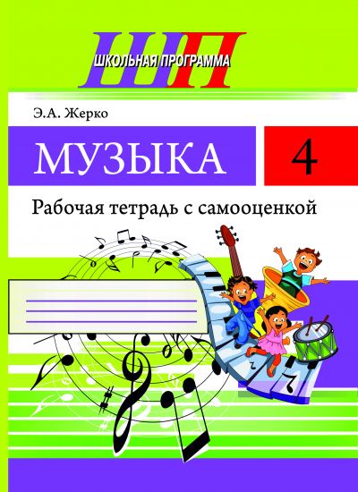 ШП. Музыка 4 класс.Рабочая тетрадь с самооценкой. (ЧЕРНО-БЕЛАЯ)