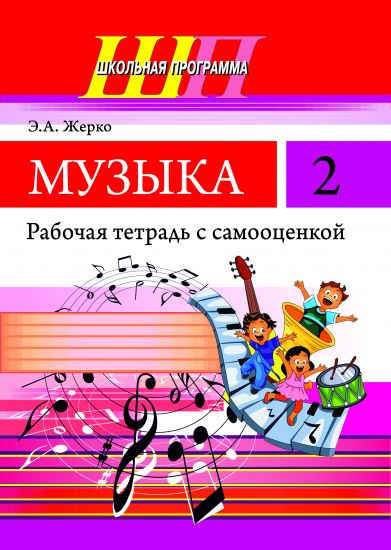 ШП. Музыка 2 класс. Рабочая тетрадь с самооценкой (ЧЕРНО-БЕЛАЯ)