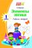 ШП.ФЗ.  Элементы логики.  1 класс. Рабочая тетрадь