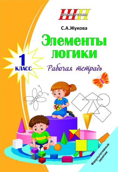 ШП.ФЗ.  Элементы логики.  1 класс. Рабочая тетрадь
