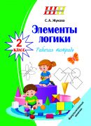 ШП. ФЗ. Элементы логики. 2 класс. Рабочая тетрадь