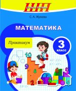 Математика 3 класс.  Практикум. ГРИФ