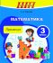 Математика 3 класс.  Практикум. ГРИФ