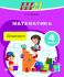 ШП. Математика. 4 класс. Практикум