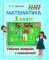 ШП.Математика 1 класс. Рабочая тетрадь с самооценкой