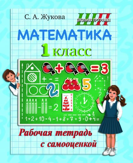 ШП.Математика 1 класс. Рабочая тетрадь с самооценкой