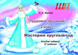 ШП. Трудовое обучение 2 класс. Мастерим круглый год. Альбом заданий. 37 поделок