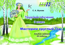 ШП. Трудовое обучение 3 класс. Мастерим круглый год. Альбом заданий. 38 поделок