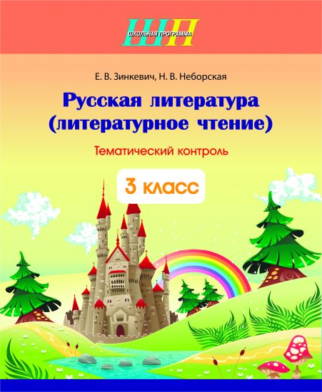 ШП. Русская литература (литературное чтение) 3 класс. Тематический контроль (2023 г.)