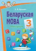 Беларуская мова. 3 клас. Практыкум