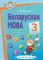 Беларуская мова. 3 клас. Практыкум