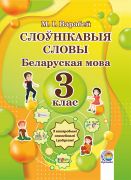 Слоўнікавыя словы. Беларуская мова. 3 клас (остатки)