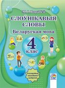 Слоўнікавыя словы. Беларуская мова. 4 клас  (остатки)